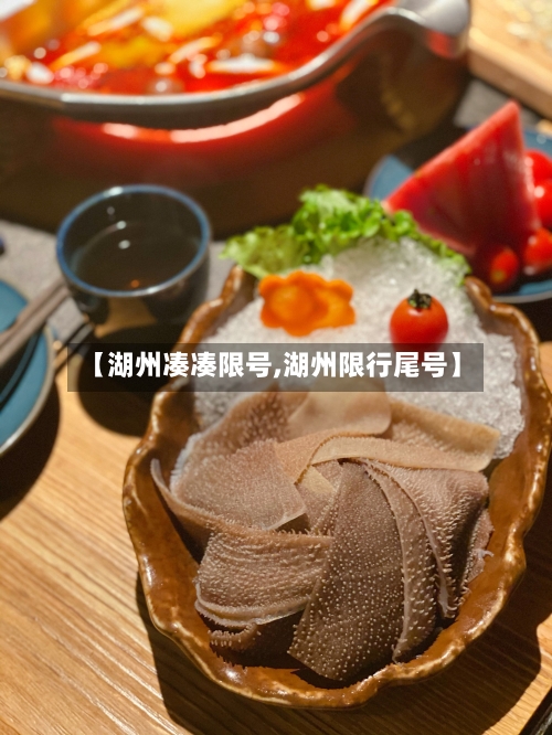 【湖州凑凑限号,湖州限行尾号】