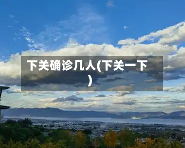 下关确诊几人(下关一下)