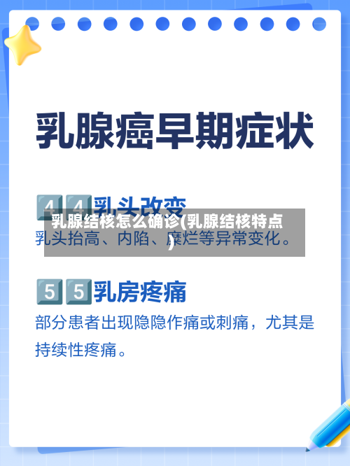 乳腺结核怎么确诊(乳腺结核特点)
