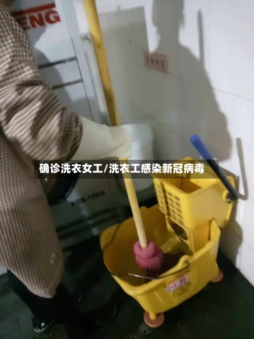 确诊洗衣女工/洗衣工感染新冠病毒