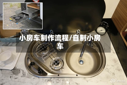 小房车制作流程/自制小房车