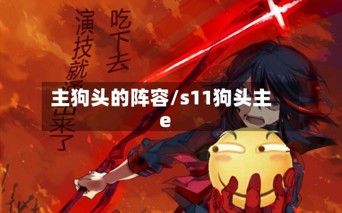 主狗头的阵容/s11狗头主e