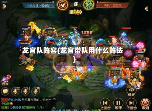 龙宫队阵容(龙宫带队用什么阵法)