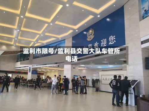 监利市限号/监利县交警大队车管所电话