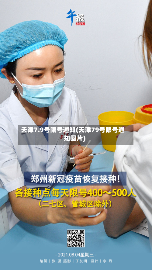 天津7.9号限号通知(天津79号限号通知图片)