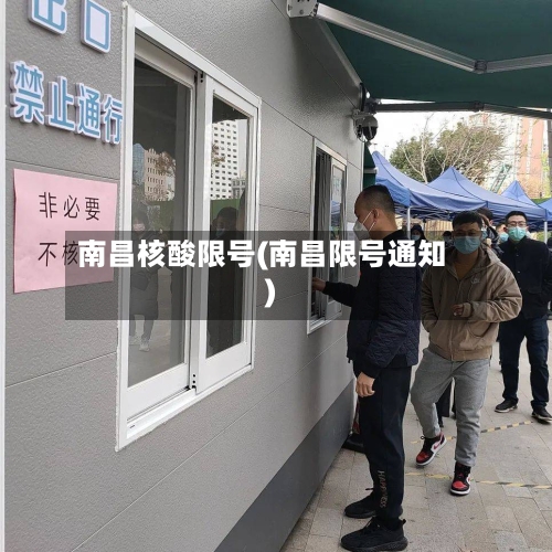 南昌核酸限号(南昌限号通知)