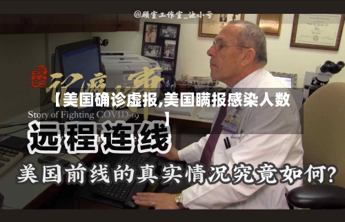 【美国确诊虚报,美国瞒报感染人数】