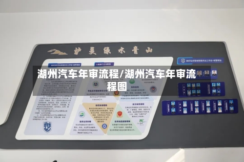 湖州汽车年审流程/湖州汽车年审流程图