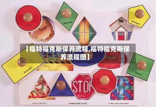 【福特福克斯保养流程,福特福克斯保养流程图】