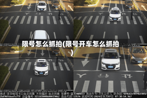 限号怎么抓拍(限号开车怎么抓拍)