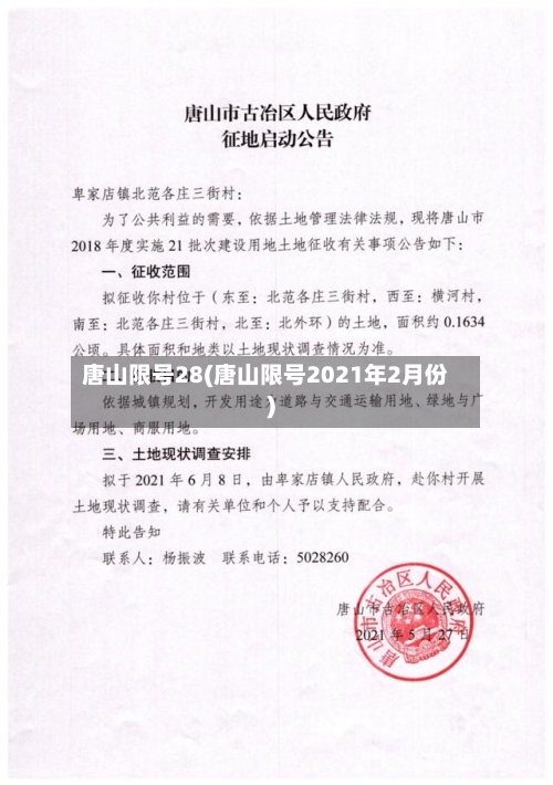 唐山限号28(唐山限号2021年2月份)