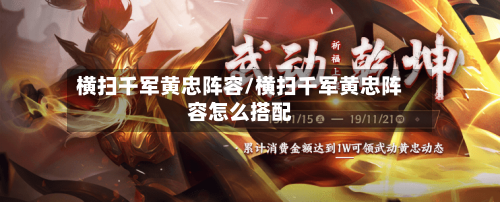 横扫千军黄忠阵容/横扫千军黄忠阵容怎么搭配