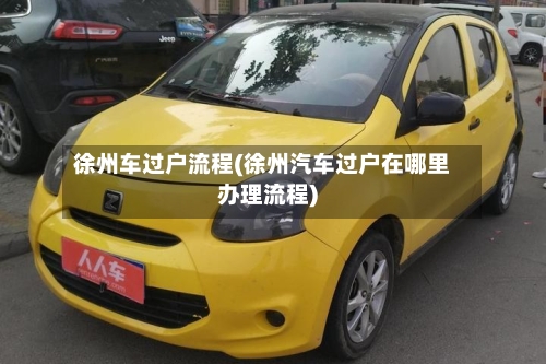 徐州车过户流程(徐州汽车过户在哪里办理流程)