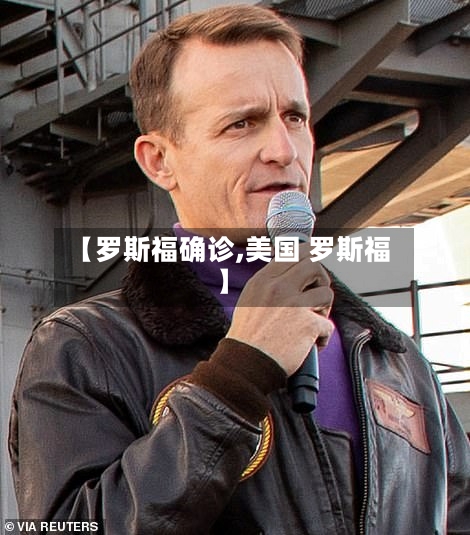 【罗斯福确诊,美国 罗斯福】