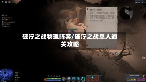 破泞之战物理阵容/破泞之战单人通关攻略