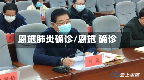 恩施肺炎确诊/恩施 确诊