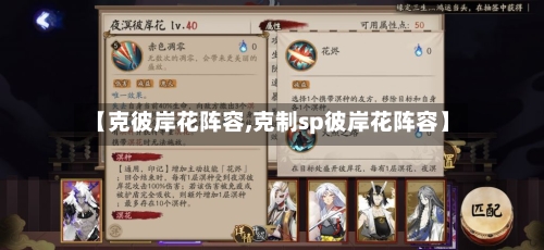 【克彼岸花阵容,克制sp彼岸花阵容】