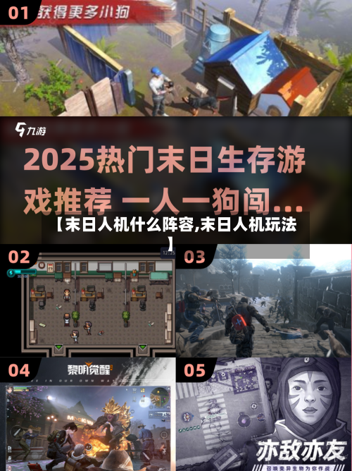 【末日人机什么阵容,末日人机玩法】