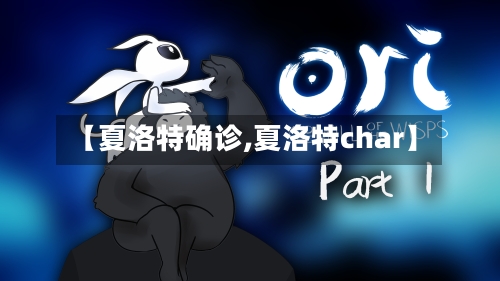 【夏洛特确诊,夏洛特char】