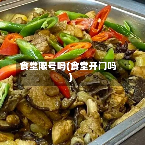 食堂限号吗(食堂开门吗)