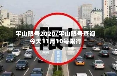 平山限号2020/平山限号查询今天11月10号限行