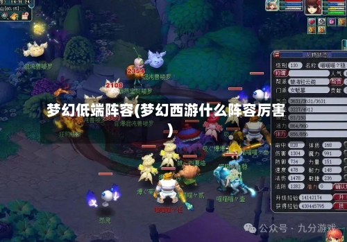 梦幻低端阵容(梦幻西游什么阵容厉害)