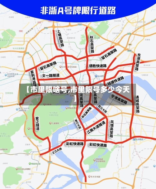 【市里限啥号,市里限号多少今天】