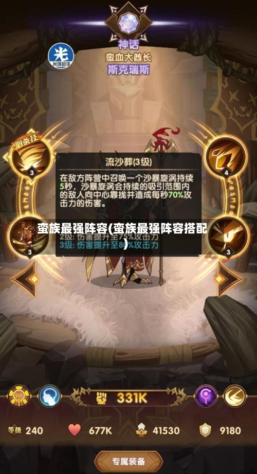 蛮族最强阵容(蛮族最强阵容搭配)