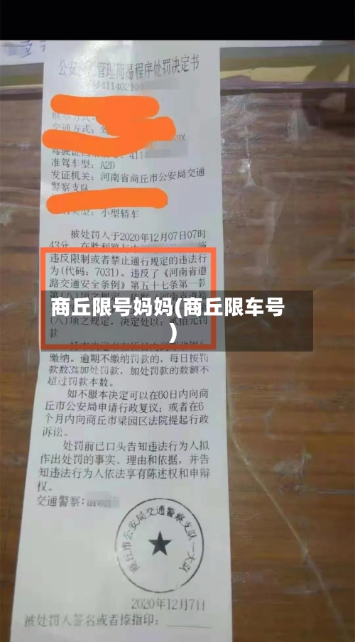 商丘限号妈妈(商丘限车号)