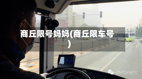 商丘限号妈妈(商丘限车号)