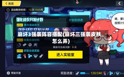 崩坏3强袭阵容搭配(崩坏三强袭皮肤怎么弄)