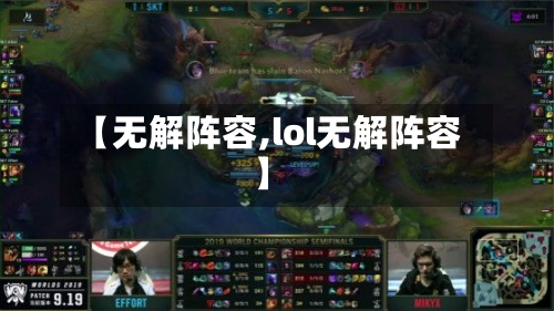 【无解阵容,lol无解阵容】