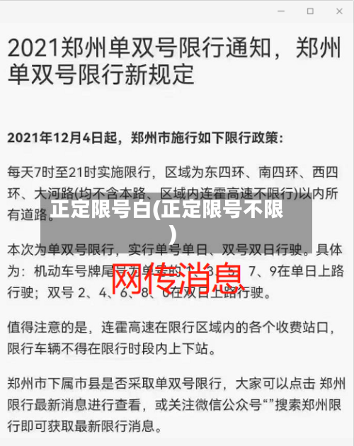 正定限号白(正定限号不限)