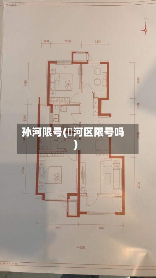 孙河限号(瀍河区限号吗)