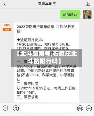 【北斗路限号,石家庄北斗路限行吗】