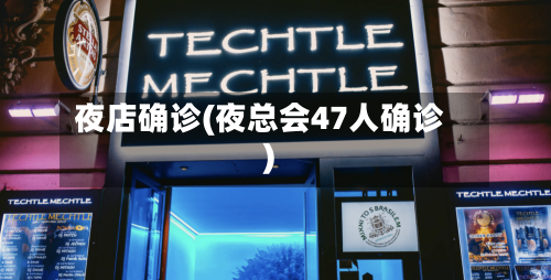 夜店确诊(夜总会47人确诊)
