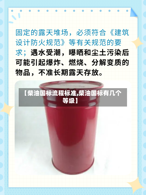 【柴油国标流程标准,柴油国标有几个等级】