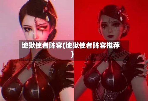地狱使者阵容(地狱使者阵容推荐)
