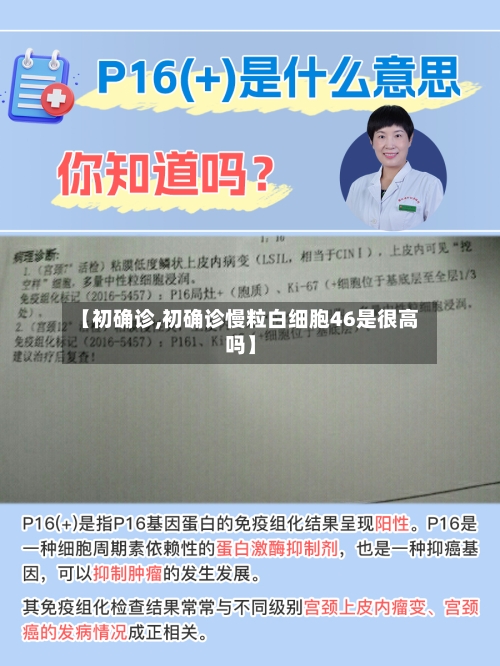 【初确诊,初确诊慢粒白细胞46是很高吗】