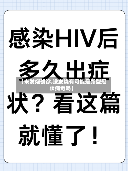 【未发烧确诊,没发烧有可能是新型冠状病毒吗】