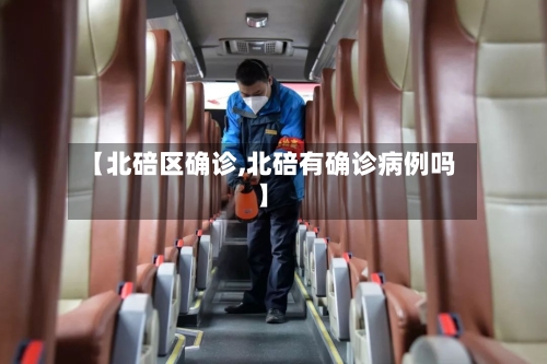 【北碚区确诊,北碚有确诊病例吗】