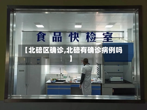【北碚区确诊,北碚有确诊病例吗】