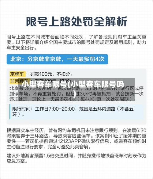 小型客车限号(小型客车限号吗)