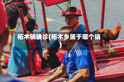 柘木镇确诊(柘木乡属于哪个镇)