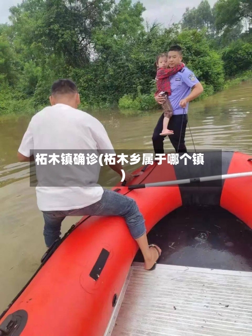 柘木镇确诊(柘木乡属于哪个镇)