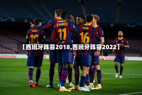 【西班牙阵容2018,西班牙阵容2022】