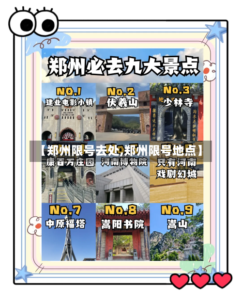 【郑州限号去处,郑州限号地点】