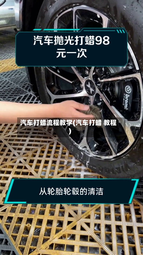 汽车打蜡流程教学(汽车打蜡 教程)