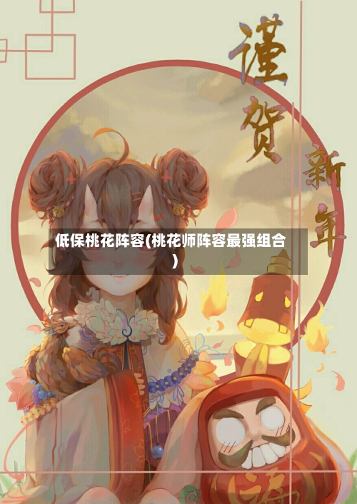 低保桃花阵容(桃花师阵容最强组合)
