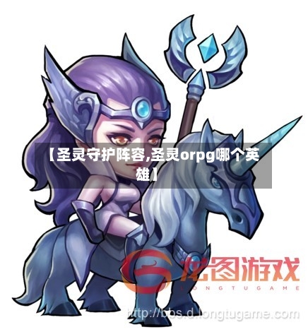 【圣灵守护阵容,圣灵orpg哪个英雄】